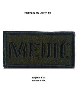 Нашивка на липучке Medic, 8х4 см