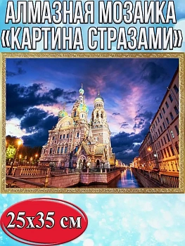 Алмазная мозаика картина стразами Храм Спаса на Крови, 30х40 см
