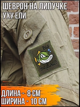Патч на липучке Уху ели, 8х10 см