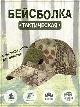 Камуфляжная бейсболка с липучками для шевронов