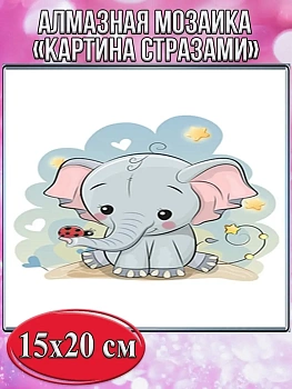Алмазная мозаика картина стразами Слонёнок, 15х20 см