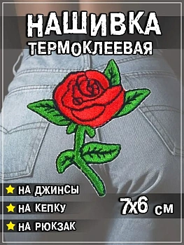 Шеврон - нашивка термоклеевая Роза, 6х7 см