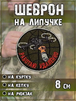 Нашивка на липучке Работаю удалённо, 8 см