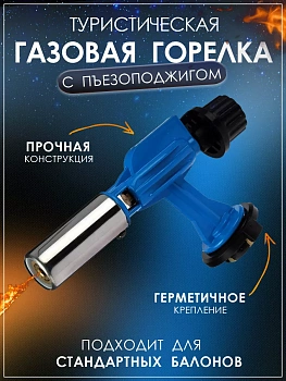 Автоматическая газовая горелка с пьезоподжигом и регулировкой пламени