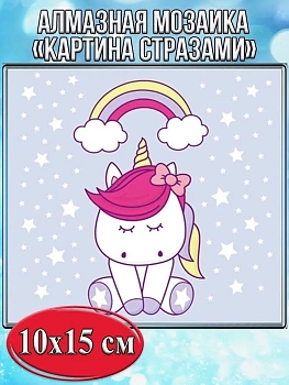 Алмазная мозаика картина стразами Единорог с радугой, 15х20 см