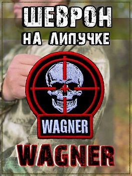 Нашивка на липучке Wagner мишень, 8х9 см