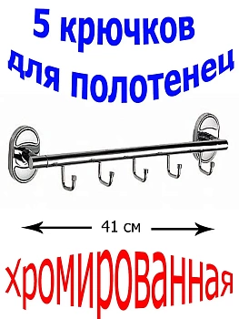 Настенная планка с крючками, 5 крючков