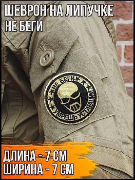 Патч на липучке Не беги, 7 см