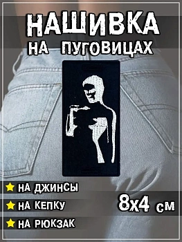 Шеврон - нашивка на пуговицах Силуэт, 4х8 см