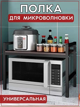 Универсальная настольная полка для микроволновой печи и кухонной утвари