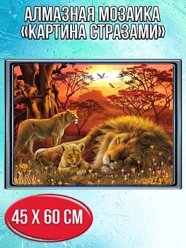 Алмазная мозаика картина стразами Львиная семья, 50х65 см