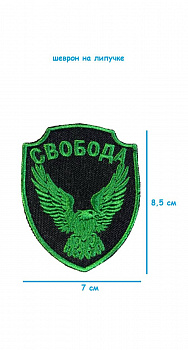 Шеврон на липучке Свобода, 7х8.5 см