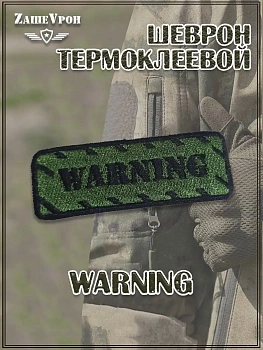 Шеврон - нашивка термоклеевая Warning, 7.5х3 см