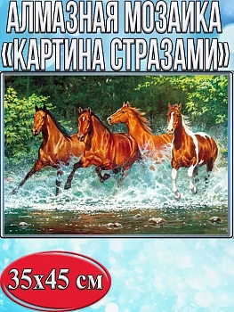 Алмазная мозаика картина стразами Четыре лошади, 40х50 см