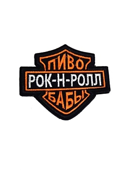 Патч на липучке Пиво, бабы, рок-н-рол, 9х8 см