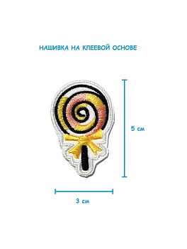 Шеврон - нашивка термоклеевая Леденец, 5х3 см