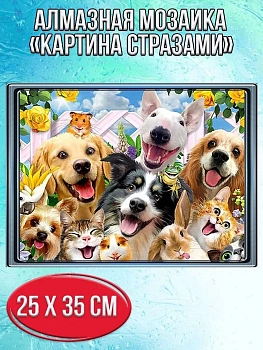 Алмазная мозаика картина стразами Собаки, 30х40 см