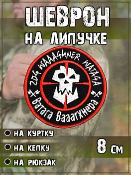 Нашивка на липучке Ватага, 8 см