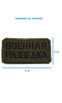 Нашивка на липучке Военная разведка, 8х5 см