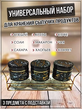 00059290 Набор для хранения сыпучих продуктов с подставкой, 3 шт