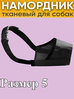 00018215 Намордник для собак