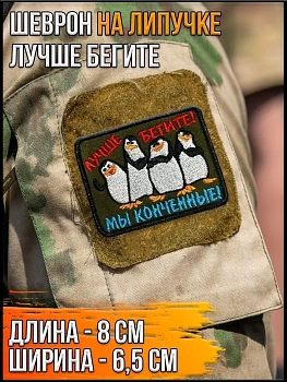 Нашивка на липучке Лучше бегите, 8х6.5 см