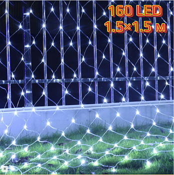00011304 Светодиодная гирлянда Сетка 160 LED, 1.5х1.5 м