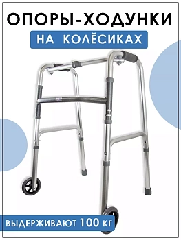 Опоры-ходунки на 2-х колесах