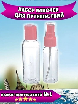 Набор ёмкостей для путешествий, 2 предмета
