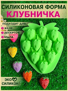 Силиконовая форма для десертов Клубничка, 10 ячеек
