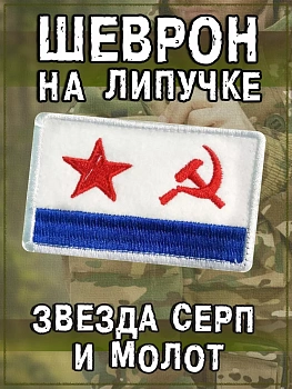 Нашивка на липучке Звезда, серп и молот (РФ), 8х5 см