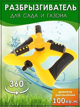 Разбрызгиватель вращающийся Lawn Sprinkler