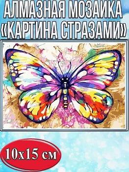 Алмазная мозаика картина стразами Бабочка, 15х20 см