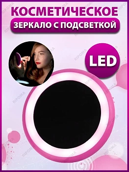 00019572 Зеркальце с подсветкой