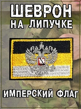Нашивка на липучке Герб на Имперском флаге, 6х4 см