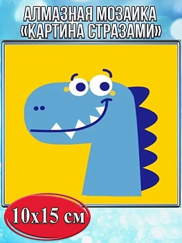 Алмазная мозаика картина стразами Синий динозавр, 15х20 см