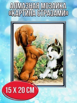 Алмазная мозаика картина стразами Щенок с котёнком, 15х20 см