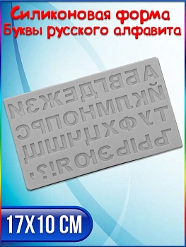 00027298 Форма силиконовая "Буквы русского алфавита"