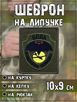 Нашивка на липучке БПЛА Воздушная разведка, 9х10 см
