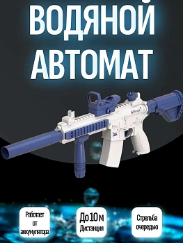 Автомат водный Water Gun M416