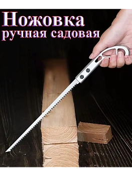 Пила ручная по дереву, ножовка садовая