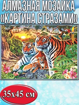 Алмазная мозаика картина стразами Семья тигров, 40х50 см