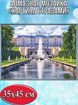 Алмазная мозаика картина стразами Петергоф, 40х50 см