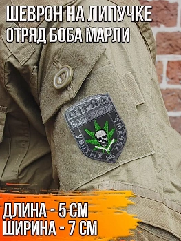 Шеврон - нашивка на липучке Отряд Боба Марли, 6х8 см
