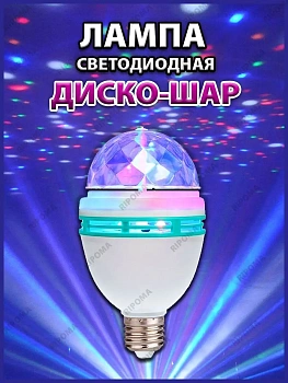 Светодиодная лампа "Диско-шар"