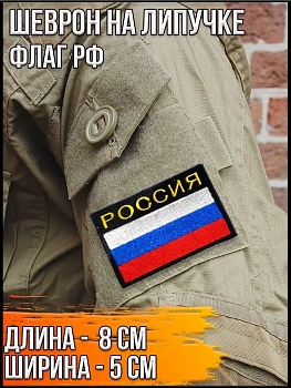 Шеврон - нашивка на липучке Россия с флагом на чёрном фоне, 8х5 см
