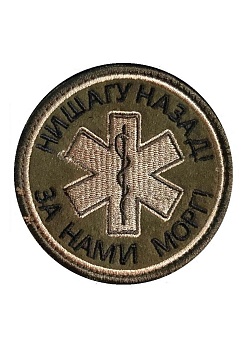 Нашивка на липучке Ни шагу назад, за нами морг, 8 см