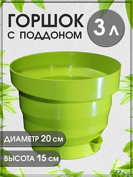 Горшок Акцент, 3 л