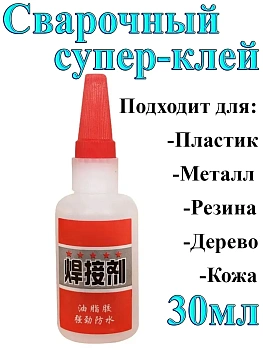 Сварочный супер-клей универсальный, 30г