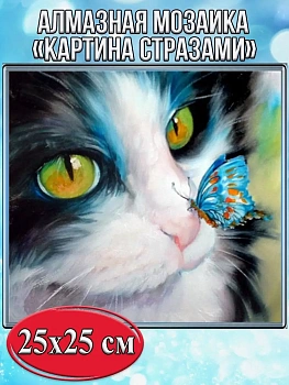 Алмазная мозаика картина стразами Кот с бабочкой на носу, 30х30 см